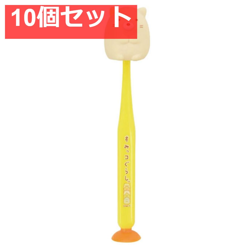 すみっコぐらし 吸盤＆キャップ付きマスコット歯ブラシ ねこ 1本入 10個セット まとめ売り