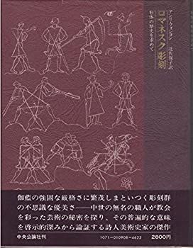 【中古-非常に良い】 ロマネスク彫刻 形体の歴史を求めて (1975年)