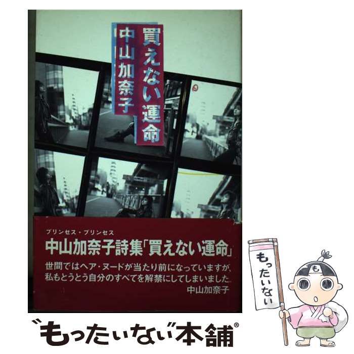 【中古】 買えない運命/シンコーミュージック・エンタテイメント/中山加奈子 中古】 買えない運命 / 中山加奈子 / シンコー・ミュージック