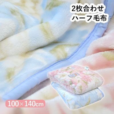 洗える 2枚合わせ ハーフ毛布 ハーフブランケット 140×100cm レジャーケット お昼寝ケット