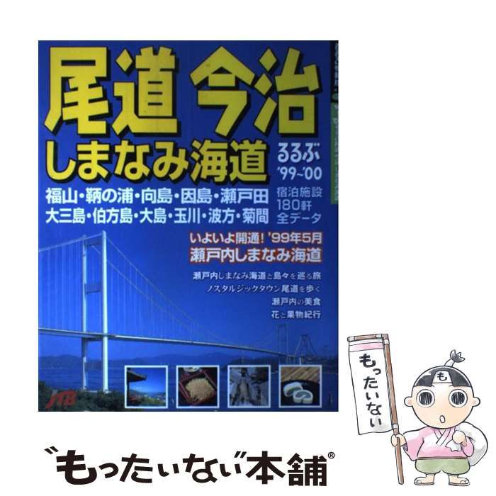 【中古】 るるぶ尾道今治しまなみ海道 ’９９～’００/ＪＴＢパブリッシング 中古】 るるぶ尾道今治しまなみ海道 1999-2000 (るるぶ情報版