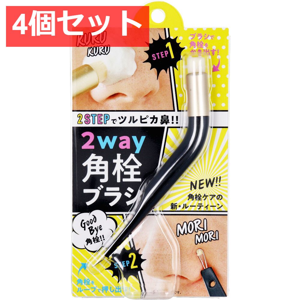 4個セット コジット 2way角栓ブラシ