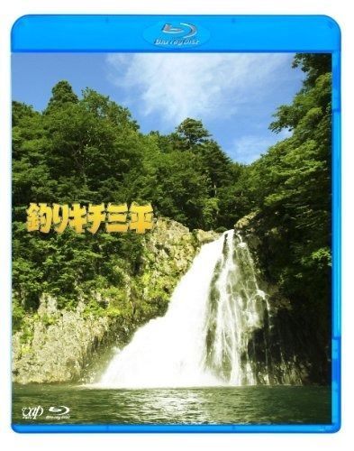 釣りキチ三平 Blu-ray