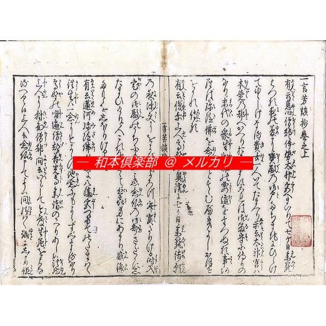 M 5429 江戸明治和本等 一言芳談抄 一言芳談 慶安元年