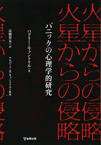 火星からの侵略―パニックの心理学的研究／ハドリー・キャントリル