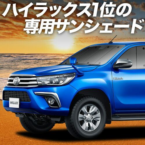 吸盤＋4個 ハイラックス GUN125型 サンシェード カーテン 車中泊 グッズ フロント HILUX 車用カーテン カーフィルム カーシェード サイド セット フロント 日除け