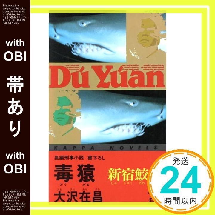 帯あり】毒猿: 新宿鮫2 (カッパ・ノベルス) [Aug 01， 1991