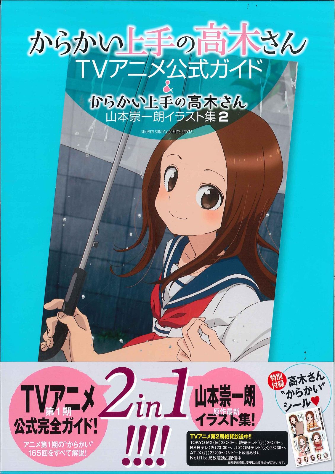 小学館 からかい上手の高木さん TVアニメ公式ガイド&山本崇一朗イラスト集 (帯付) - メルカリ