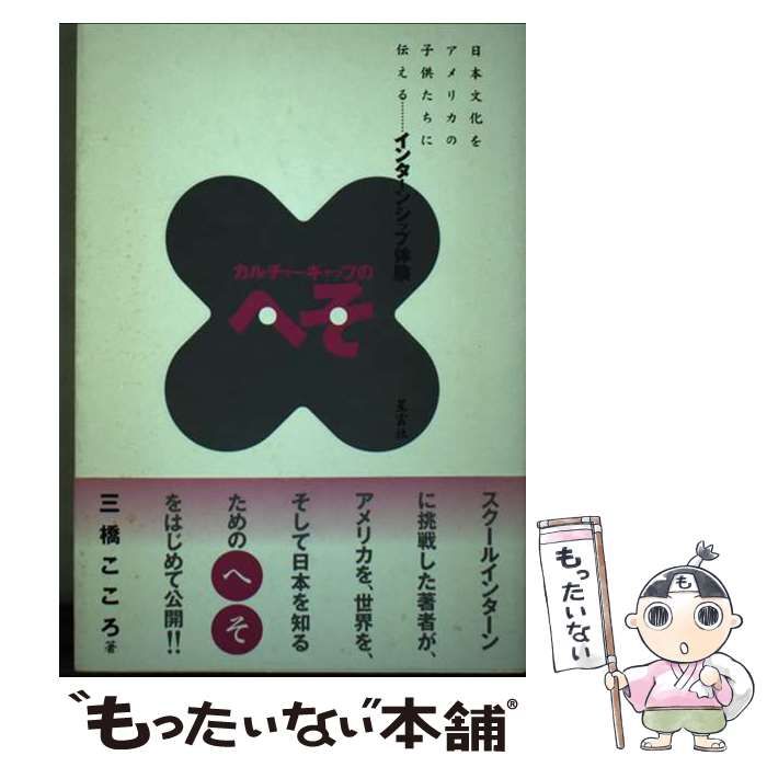 【中古】 カルチャーギャップのへそ インターンシップ体験/アントレクリエイツ/三橋こころ 中古】 カルチャーギャップのへそ インターンシップ体験 / 三橋