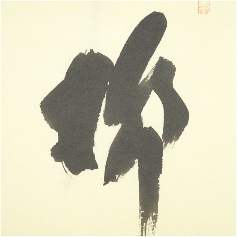 前大徳 福本積應筆 柳緑花紅 一行書 肉筆紙本掛軸 共箱 掛け軸 床の間 書 おしゃれ 絵画 表具 芸術 茶道 年中掛け インテリア 茶掛 掛物 和室 3月 4月 春 WWW_IBETON_RU