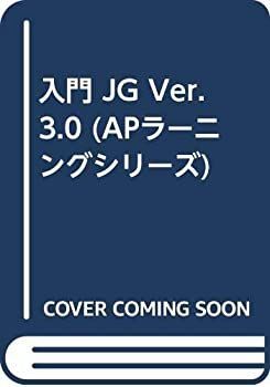 入門 JG Ver.3.0 (APラーニングシリーズ) 中古】入門 JG Ver.3.0 (APラーニングシリーズ)