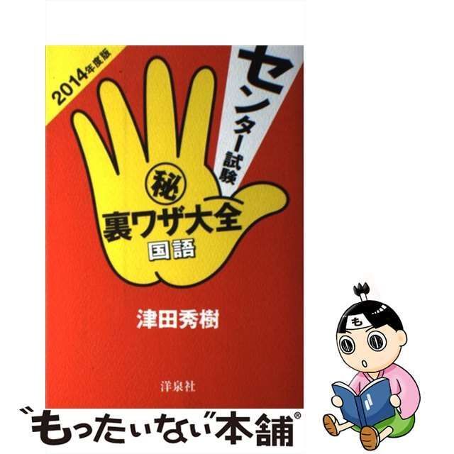 【中古】 センター試験(秘)裏ワザ大全国語 2014年度版 / 津田秀樹 / 洋泉社