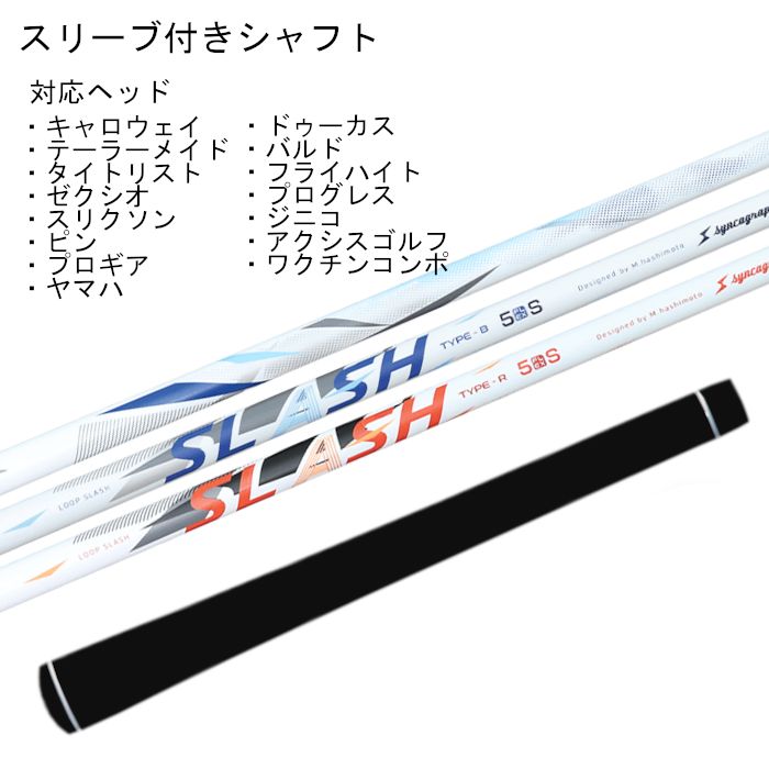 ループ スラッシュ 5 シャフト シンカグラファイト スリーブ付き
