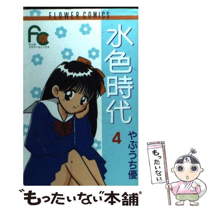 【中古】 水色時代 第４巻/小学館/やぶうち優 中古】 水色時代 4 （フラワーコミックス デラックス） / やぶ