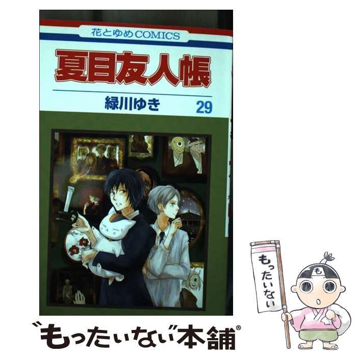 夏目友人帳 コミック 1-29巻セット 緑川 ゆき 夏目友人帳 コミック 1-29巻セット |本 | 通販 | Amazon