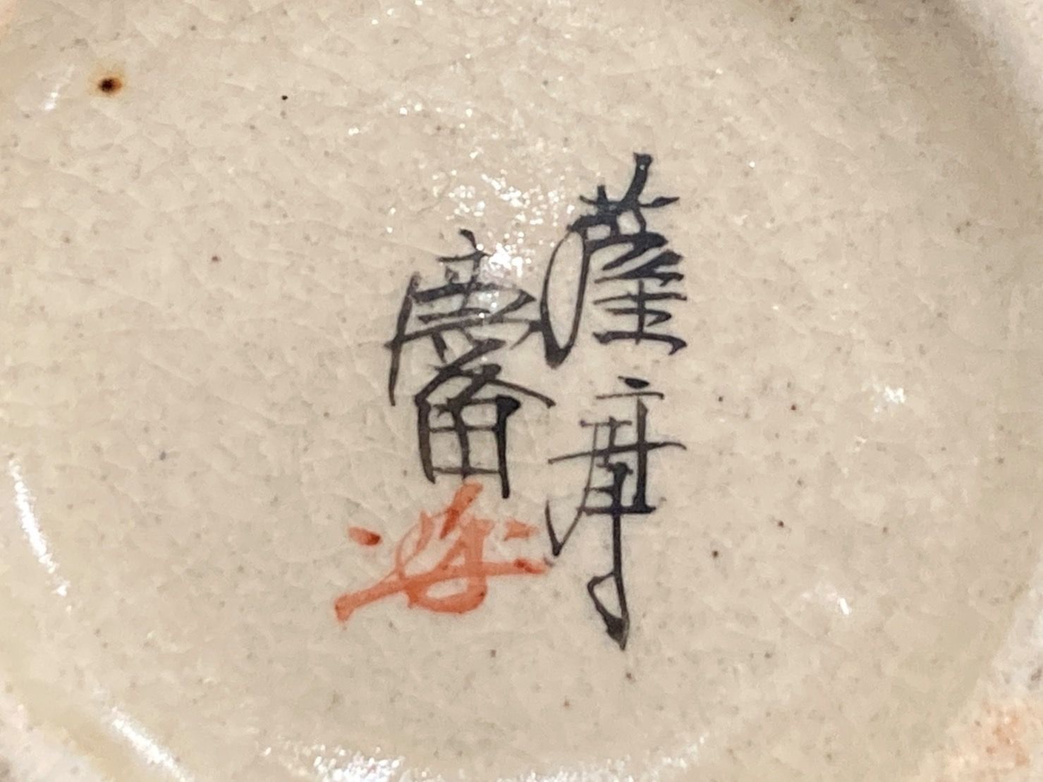 薩摩焼 慶田窯 金彩草花図花瓶 金彩 花入 飾壺 花瓶 レトロ