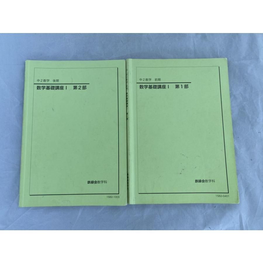インボイス対応 書込多数 鉄緑会 数学基礎講座I 第１部 第２部 中２数学 前期後期