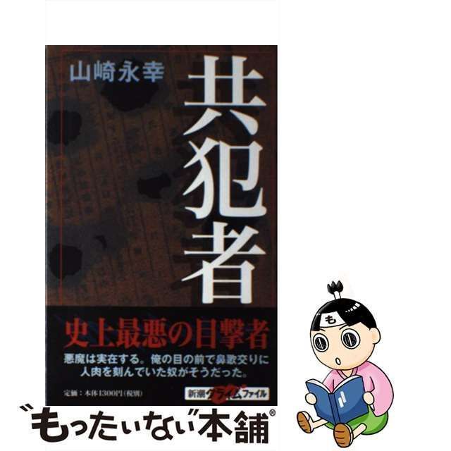 中古】 共犯者 （新潮クライムファイル） / 山崎 永幸 / 新潮社 - メルカリ