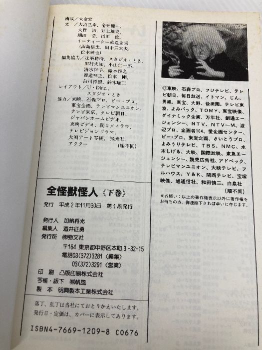 全怪獣怪人 下巻 勁文社