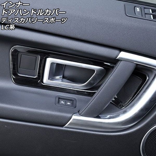 インナードアハンドルカバー ランドローバー ディスカバリースポーツ LC2A/LC2XB/LC2NB ブラック ステンレス製 ヘアライン仕上げ 入数：1セット(4個) AP-IT2565