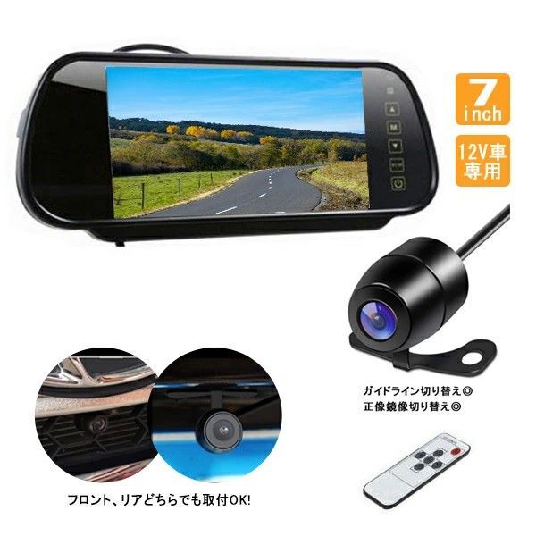 7インチ ルームミラー型バックモニター バックカメラ セット BK002 映像2系統 12V 防水 暗視 リモコン付き 遠隔操作 車載モニター ガイドライン あり なし 正像 鏡像 切替 小型カメラ