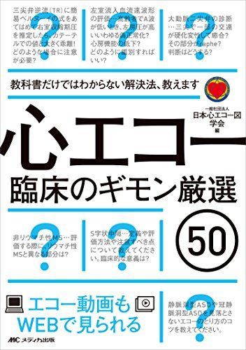 心エコー臨床のギモン厳選50: 教科書だけではわからない解決法、教えます/エコー動画もWEBで見られる
