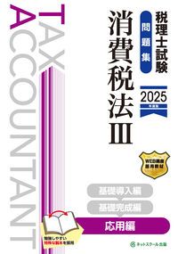 税理士試験問題集消費税法 3 2025年度版/ネットスク-ル