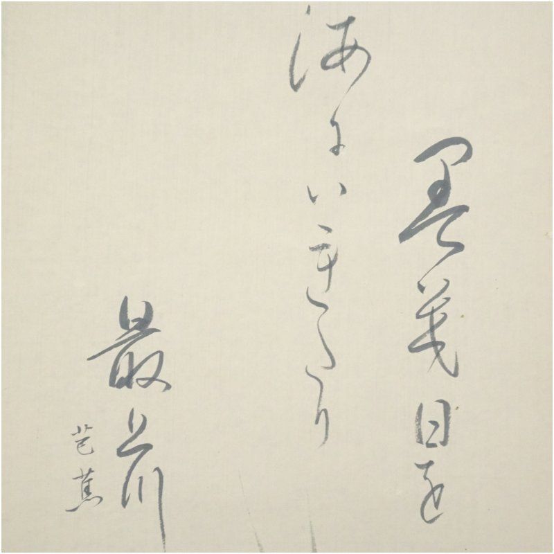 田中苑彰筆 芭蕉句 川蝉 肉筆紙本掛軸（共箱）掛け軸 床の間 書