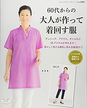 【非常に良い】６０代からの大人が作って着回す服 (レディブティックシリーズno.3991)