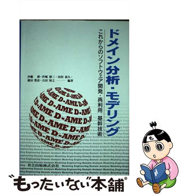 【中古】 ドメイン分析・モデリング これからのソフトウェア開発・再利用基幹技術 / 伊藤 潔 / 共立出版