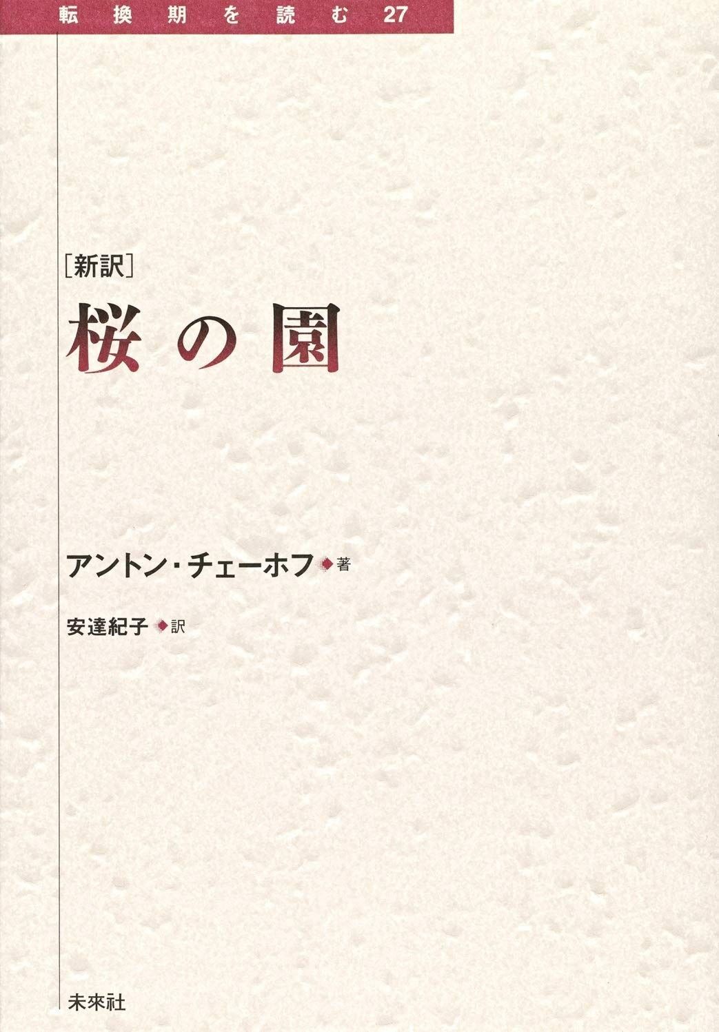  [新訳] 桜の園 (転換期を読む 27) その他
