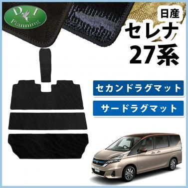 日産 セレナ C27系 セカンドラグマット 3WAYタイプ & サードラグマット