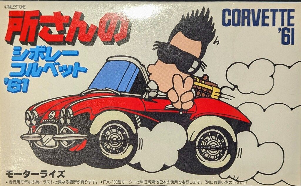 フジミ模型 所さんのシボレーコルベット'61 - メルカリ