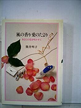 【中古】風の香り愛のたより—あなたの花を咲かせて (1981年)
