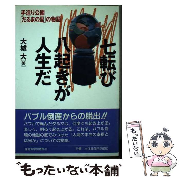 【中古】 七転び八起きが人生だ 手造り公園「だるまの里」の物語/産業能率大学出版部/大城大 中古】 七転び八起きが人生だ 手造り公園「だるまの里」の物語
