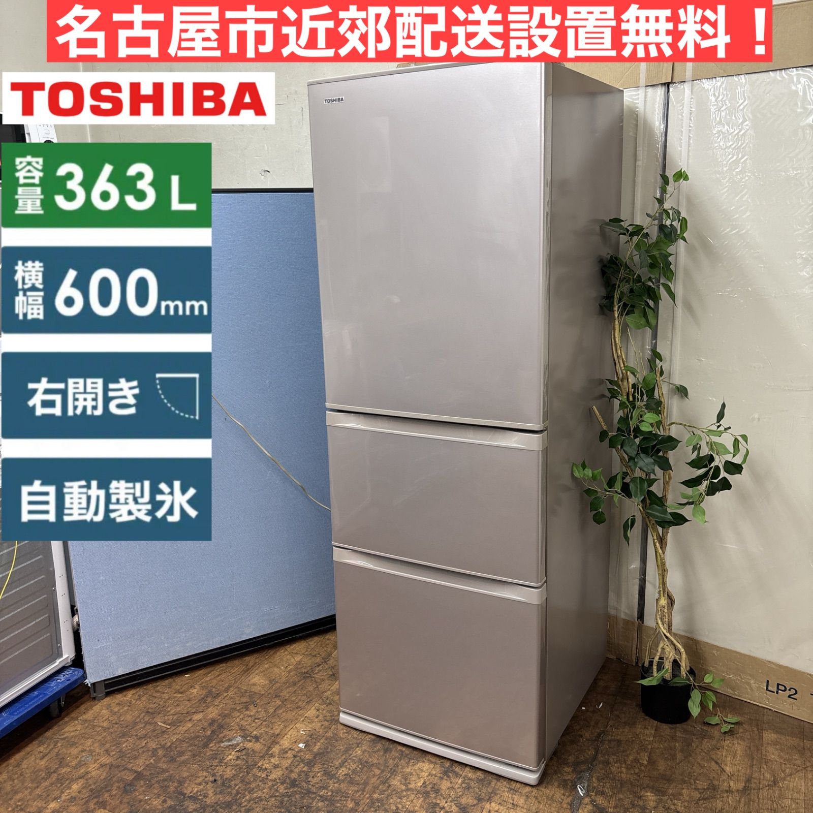 TOSHIBA 冷蔵庫　受け渡し決定 I739 🌈 名古屋市近郊配送設置無料！ TOSHIBA 冷蔵庫 (363L / 右