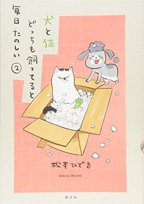犬と猫どっちも飼ってると毎日たのしい(2) (ワイドKC) - メルカリ