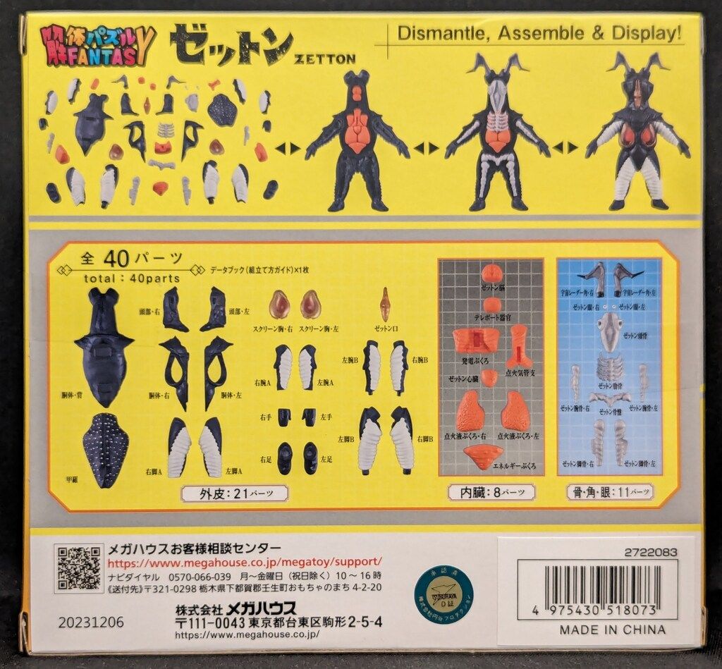 メガハウス 解体パズルFANTASY ゼットン 限定特典：透明外皮