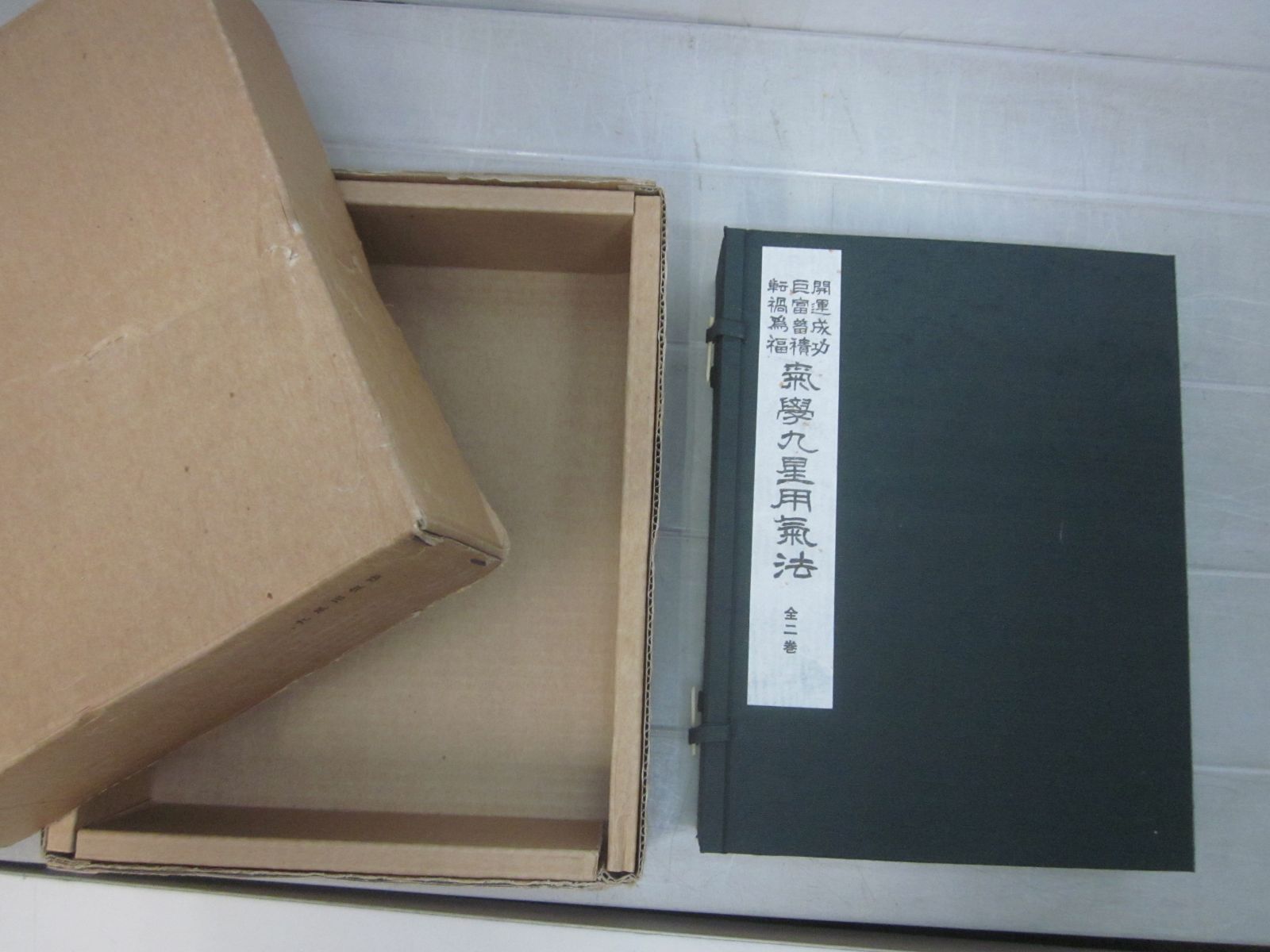 あ361ま 気学九星用気法/開運成功 巨富蓄積 転禍為福/乾坤 全2巻/佐藤