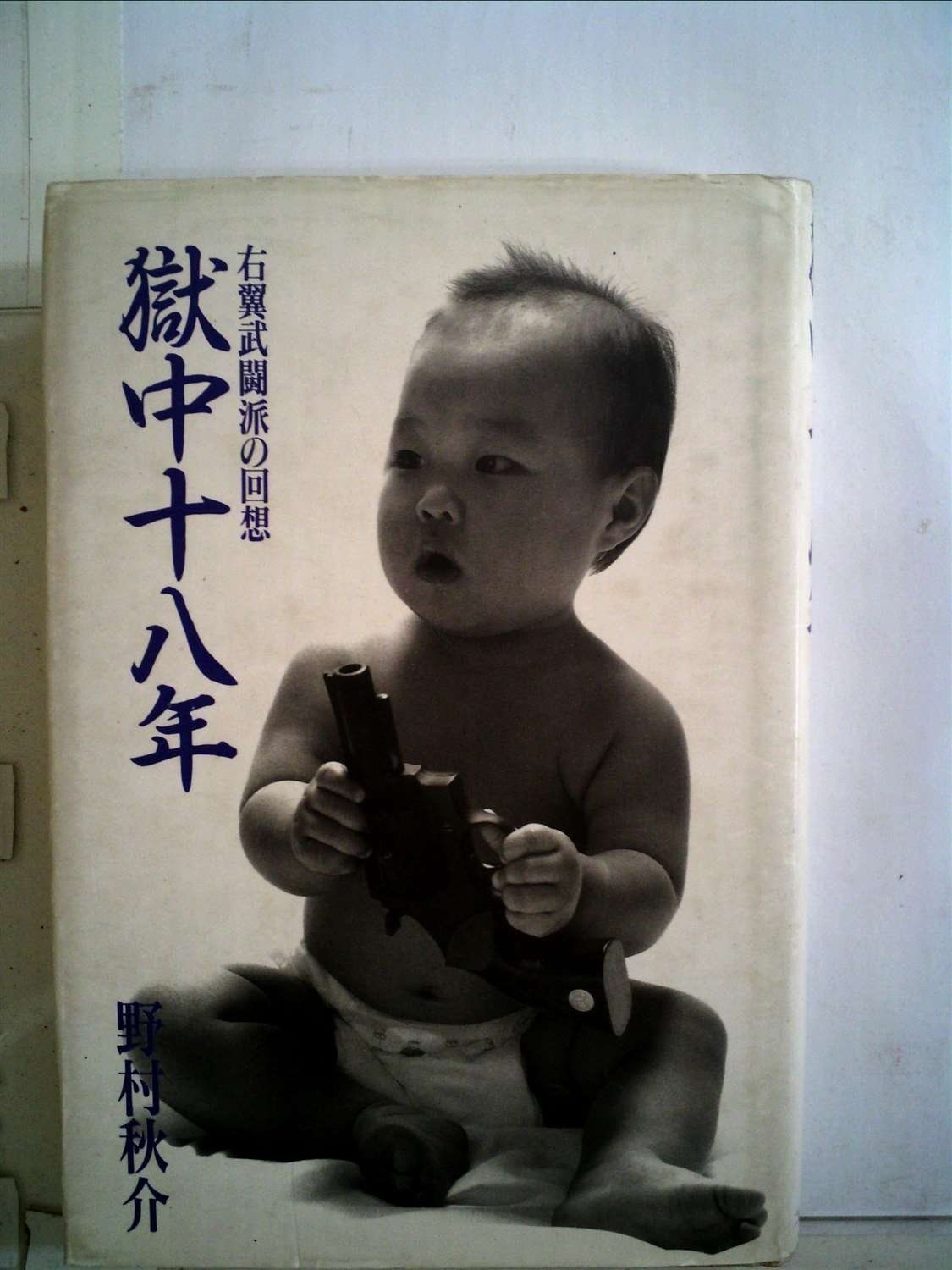 獄中十八年―右翼武闘派の回想 1982年
