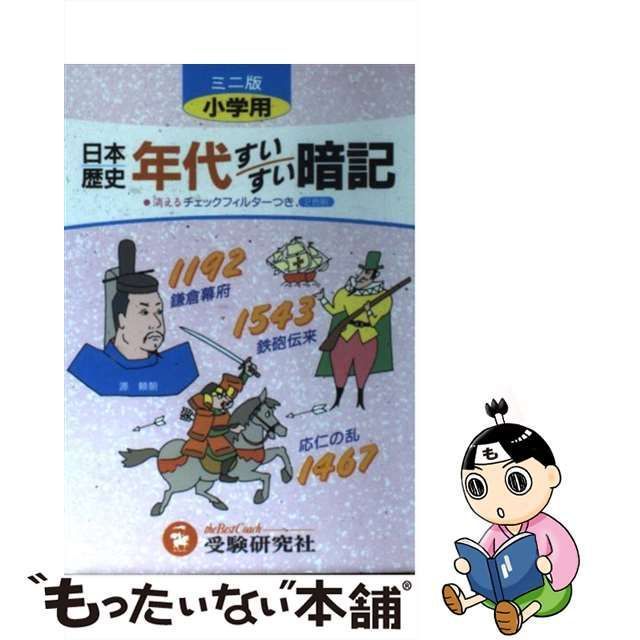 小学用日本歴史年代すいすい暗記 小学教育研究会 増進堂・受験研究社 ...