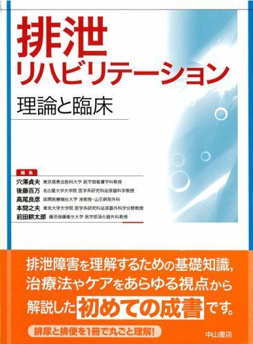 排泄リハビリテーション