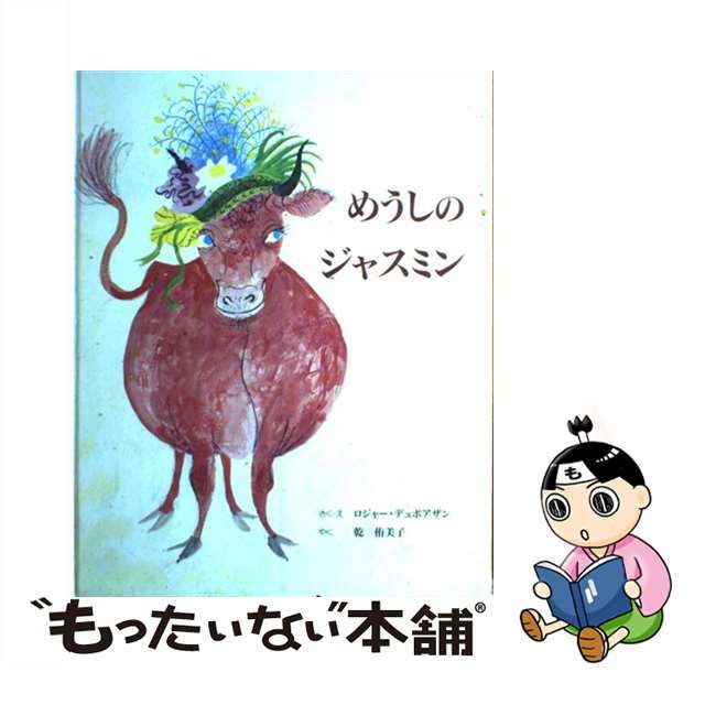【中古】 めうしのジャスミン / ロジャー デュボアザン、 乾 侑美子 / 童話館出版