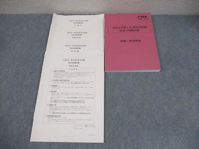 AQ03-050 CPA会計学院 公認会計士講座 令和5年第II回 短答式試験 短答式模擬試験 問題・解答解説 2023年合格目標 019S4D