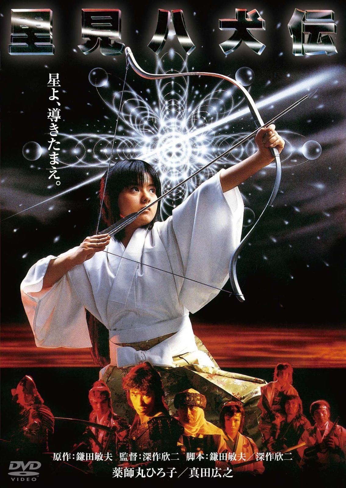 里見八犬伝 デジタル リマスター版 DVD