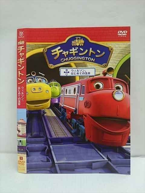 ○010858 レンタルUP☆DVD チャギントン ウィルソン、はじめての