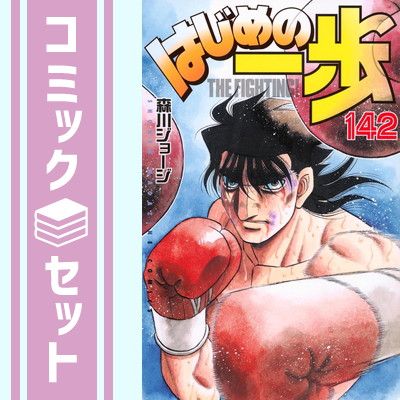 【匿名配送】既刊　全巻セット　はじめの一歩　１巻〜１４２巻 セット】はじめの一歩 コミック 1-142巻セット [Comic] 森川 ジョージ