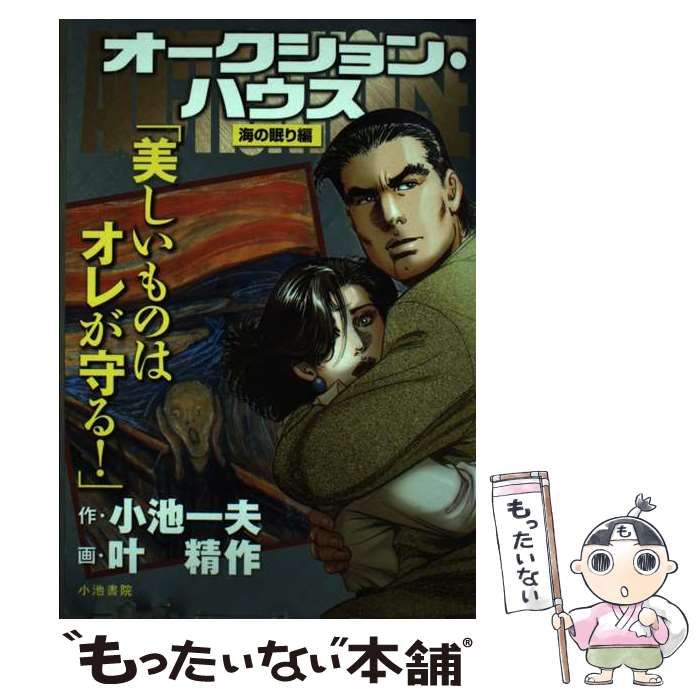 【中古】 オークション・ハウス 海の眠り編/小池書院/叶精作 中古】 オークション・ハウス 海の眠り編 (キングシリーズ. 漫画