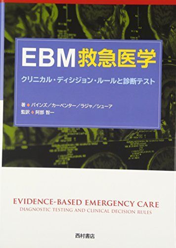 EBM救急医学-クリニカル・ディシジョン・ルールと診断テスト [単行本