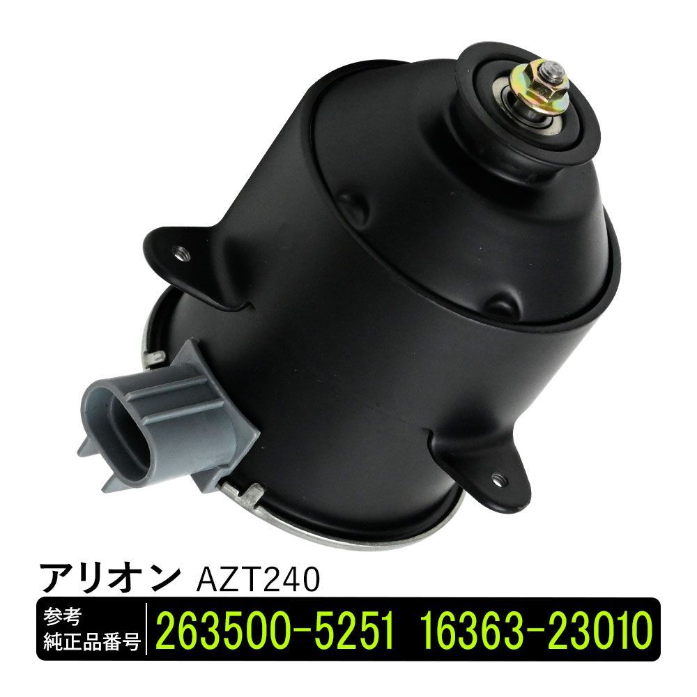 アリオン AZT240 電動ファンモーター 助手席側 パーツ 社外品 補修 263500-5251 16363-23010 リペア 修理 補修パーツ  - 東京 公式 販売 サイト